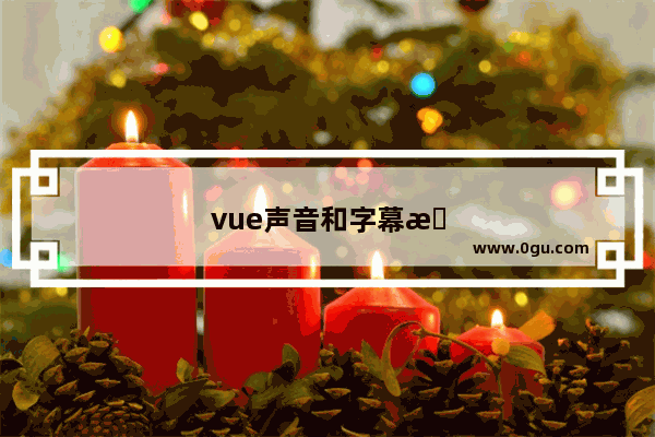 vue声音和字幕怎样同步