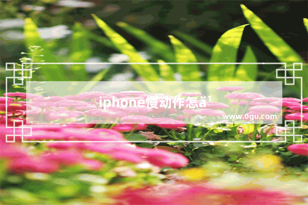 iphone慢动作怎么调速度快慢