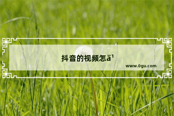 抖音的视频怎么用剪映剪辑