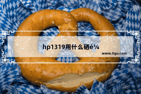 hp1319用什么硒鼓