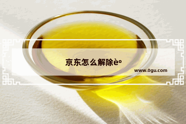 京东怎么解除身份证