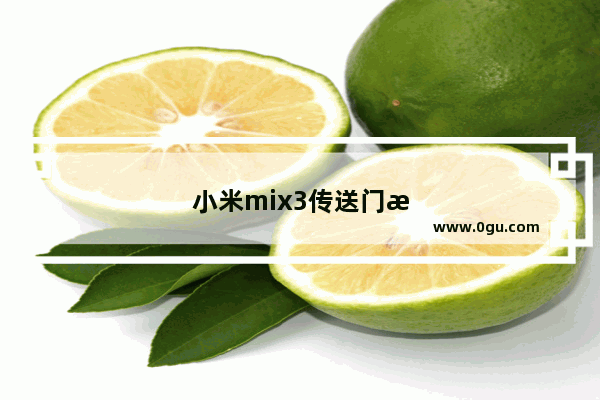 小米mix3传送门怎么使用