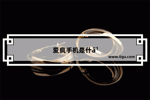 爱疯手机是什么手机