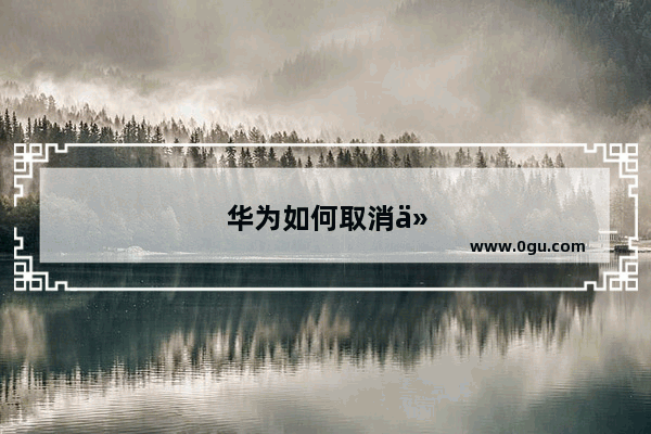 华为如何取消仅在wifi下载