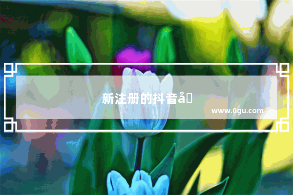 新注册的抖音号发出去没播放量是什么情况