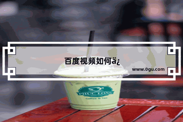 百度视频如何保存到手机相册