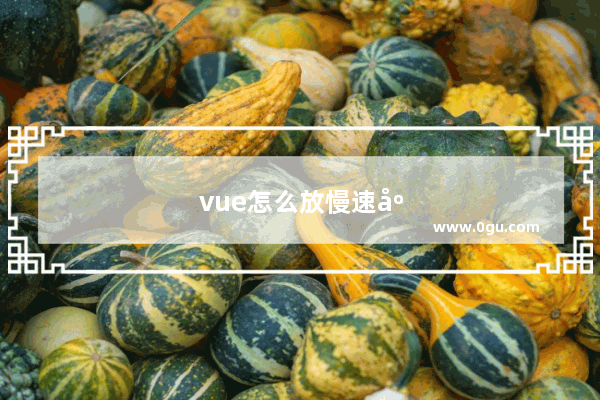 vue怎么放慢速度