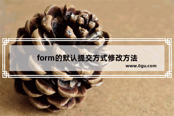 form的默认提交方式修改方法