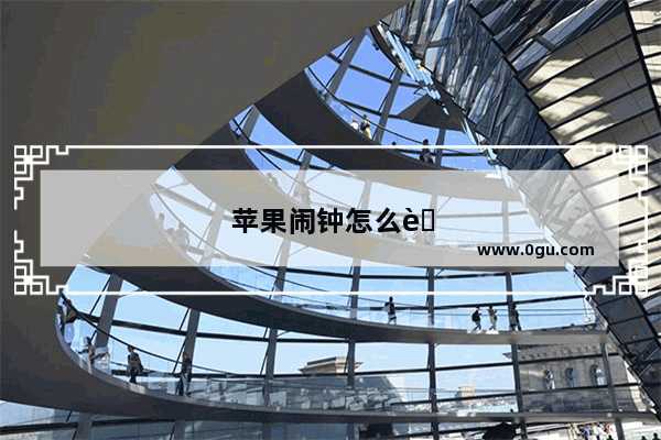 苹果闹钟怎么老是默认铃声