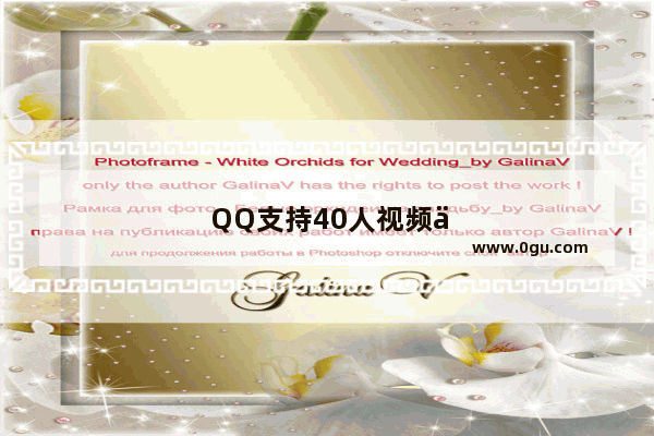 QQ支持40人视频么