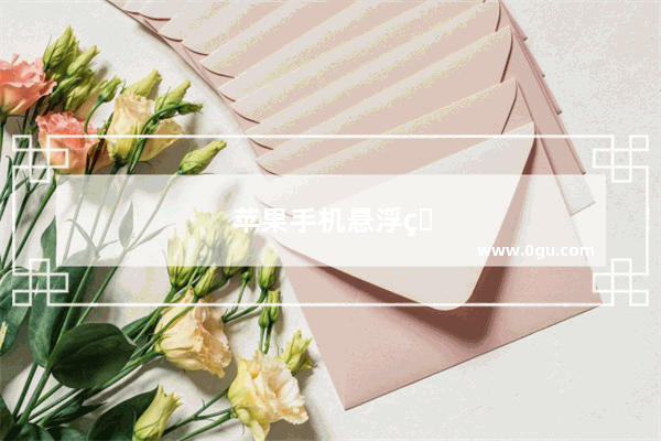 苹果手机悬浮球在哪里设置关闭