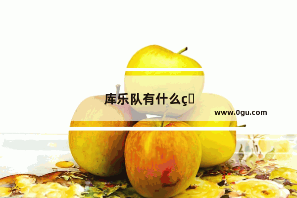 库乐队有什么用