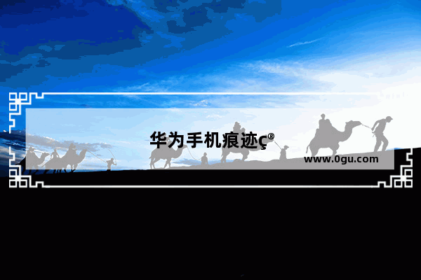 华为手机痕迹管理在哪