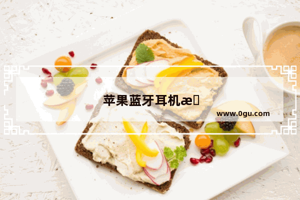 苹果蓝牙耳机怎么关闭