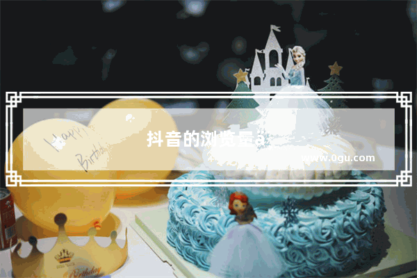 抖音的浏览量一直是0