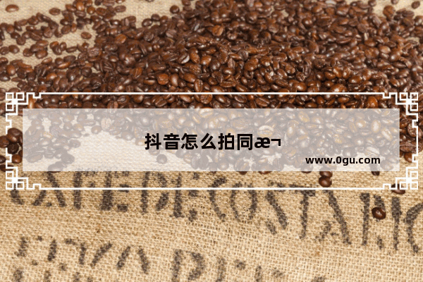 抖音怎么拍同款画面