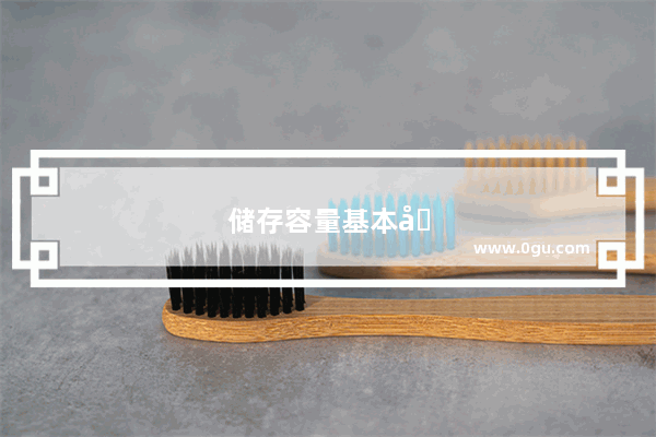 储存容量基本单位