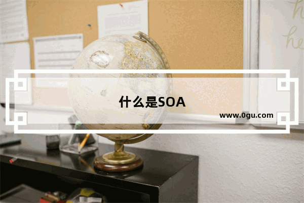 什么是SOA