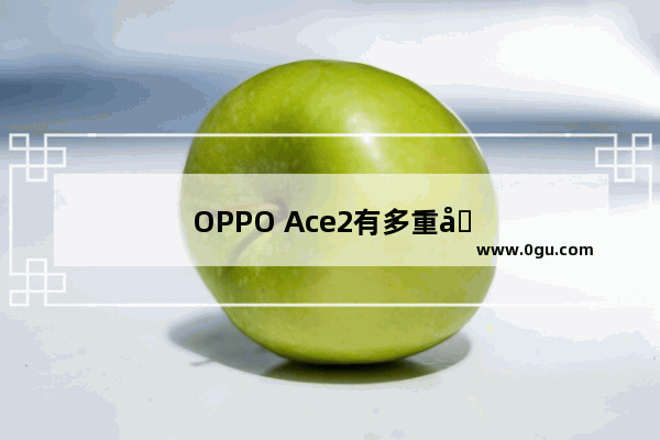 OPPO Ace2有多重呢