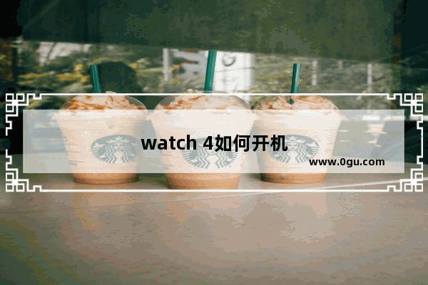 watch 4如何开机