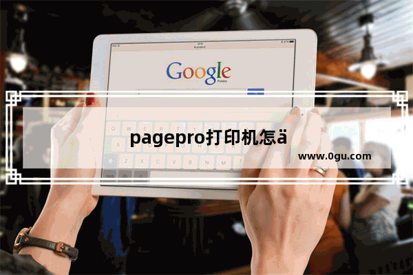 pagepro打印机怎么清零复位