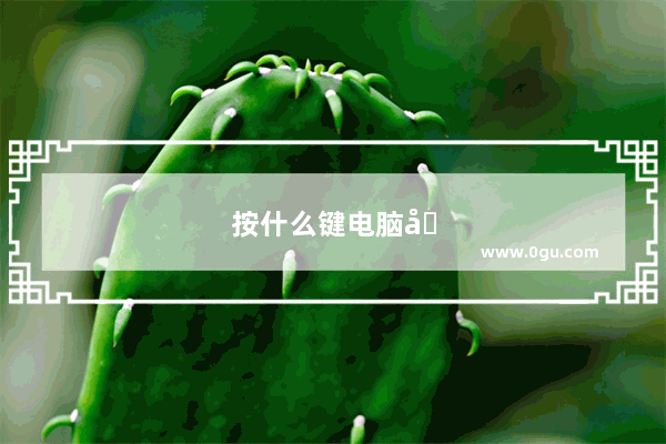 按什么键电脑关机