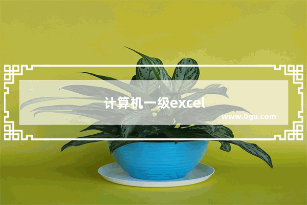计算机一级excel函数