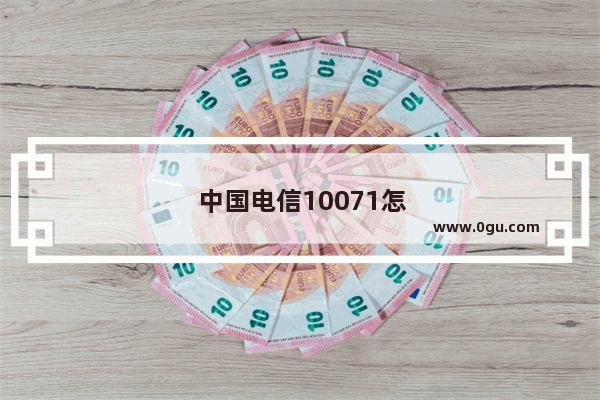 中国电信10071怎么解决