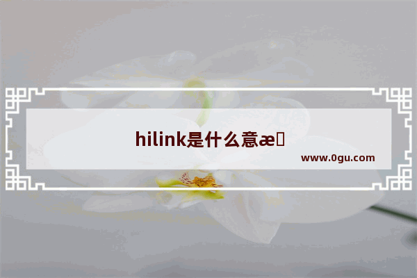 hilink是什么意思