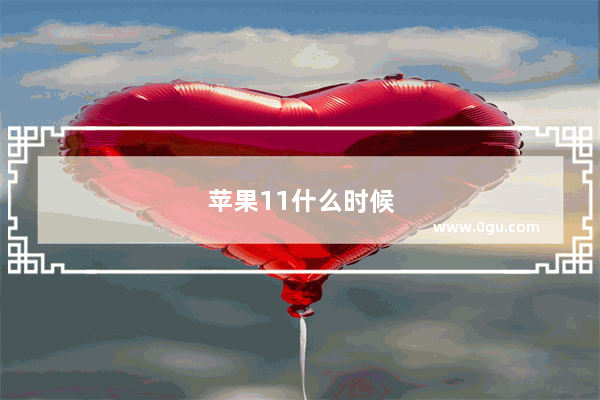 苹果11什么时候上市的