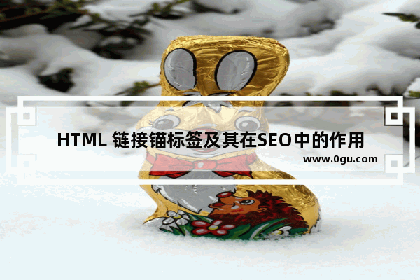 HTML 链接锚标签及其在SEO中的作用介绍
