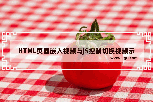 HTML页面嵌入视频与JS控制切换视频示例详解