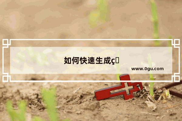 如何快速生成目录