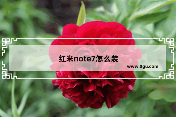 红米note7怎么装sim卡