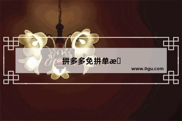 拼多多免拼单怎么操作