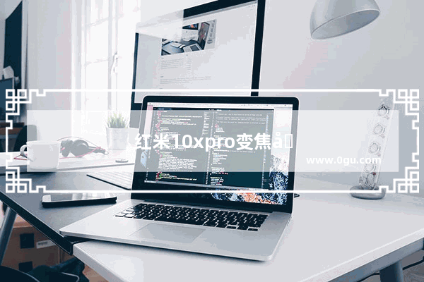 红米10xpro变焦倍数是多少呢