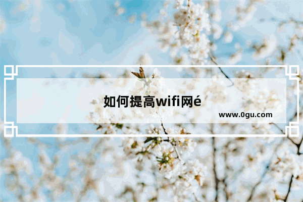 如何提高wifi网速
