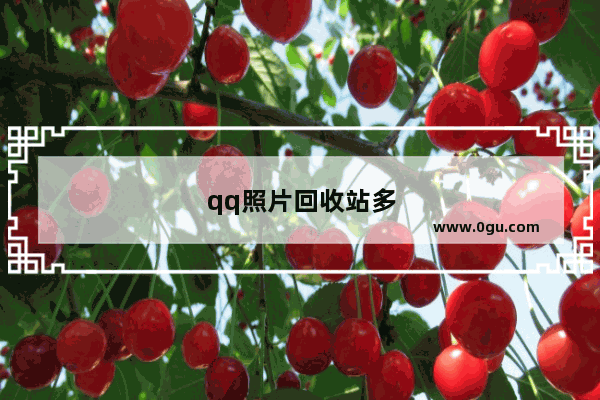 qq照片回收站多久过期