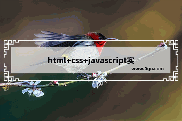 html+css+javascript实现列表循环滚动示例代码