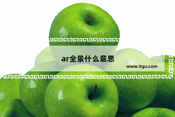 ar全景什么意思