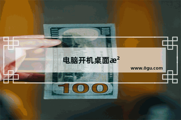 电脑开机桌面没有图标