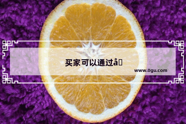 买家可以通过哪些方式找到想要购买的商品