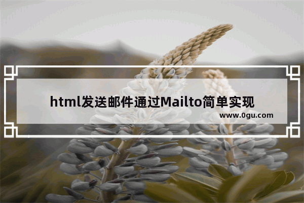 html发送邮件通过Mailto简单实现