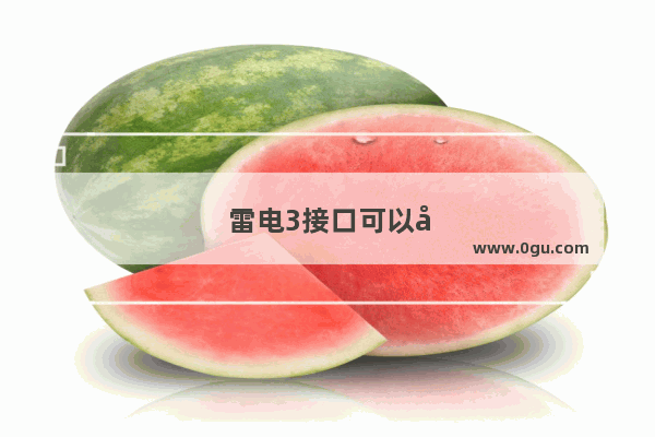雷电3接口可以充电吗