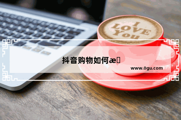抖音购物如何查看订单