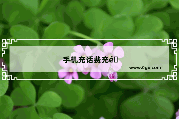 手机充话费充错了怎么反回来