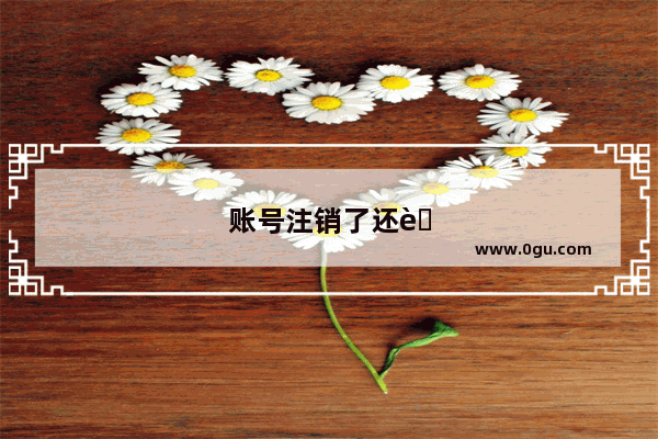 账号注销了还能找回吗