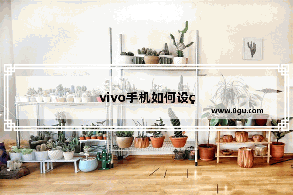 vivo手机如何设置字体大小
