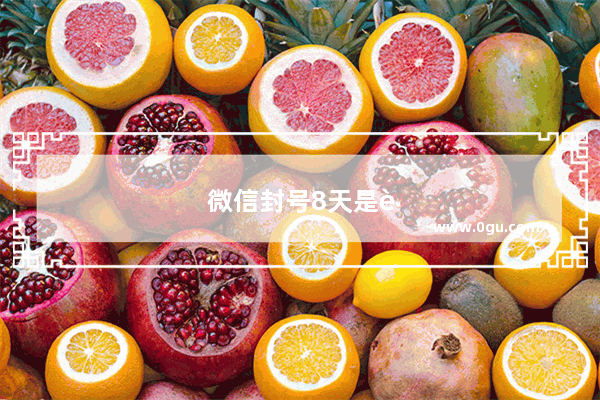 微信封号8天是自动解封吗