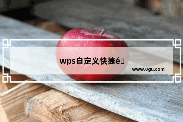 wps自定义快捷键怎么设置